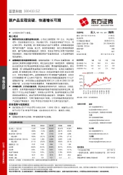 新产品实现突破，快速增长可期