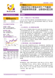 【联讯汽车三季报点评】广汽集团:三季度费用率改善,业绩增长超出预期