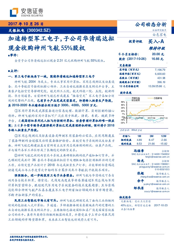 加速转型军工电子，子公司华清瑞达拟现金收购神州飞航55%股权