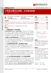 2017年三季报点评:三季报业绩符合预期,毛利率创新高