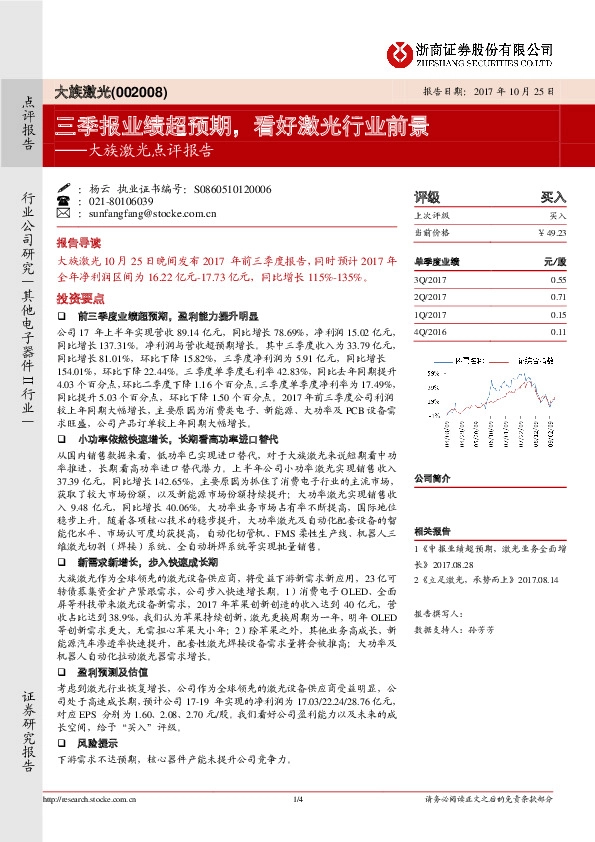 大族激光点评报告：三季报业绩超预期，看好激光行业前景