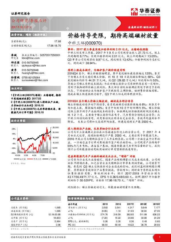 价格传导受限，期待高端磁材放量