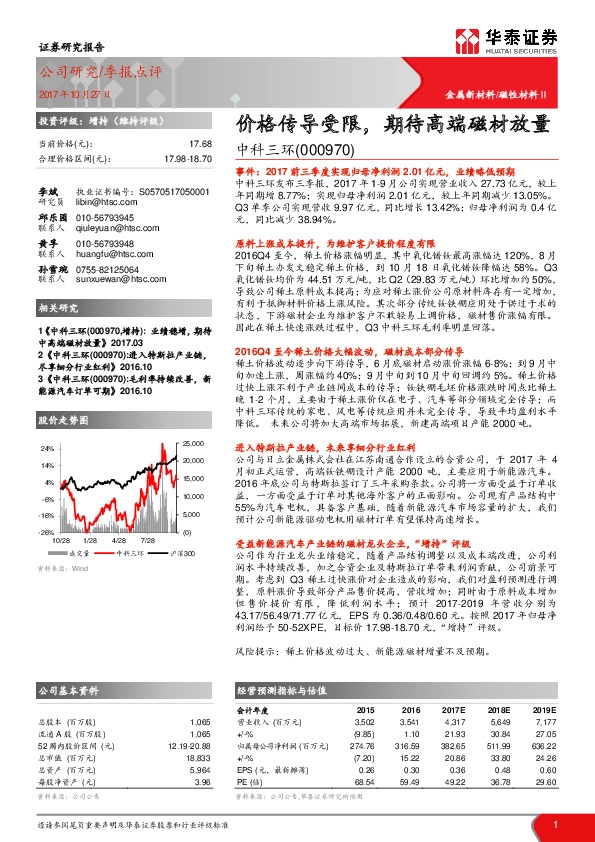 价格传导受限，期待高端磁材放量