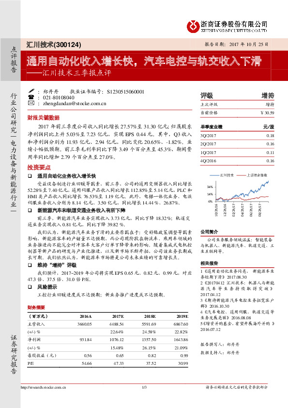 汇川技术三季报点评：通用自动化收入增长快，汽车电控与轨交收入下滑