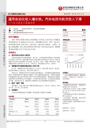 汇川技术三季报点评：通用自动化收入增长快，汽车电控与轨交收入下滑