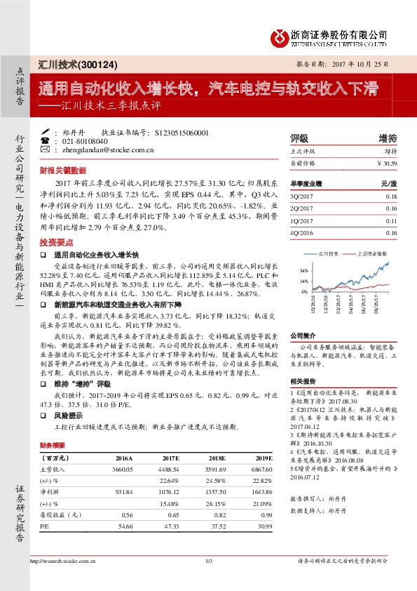 汇川技术三季报点评：通用自动化收入增长快，汽车电控与轨交收入下滑