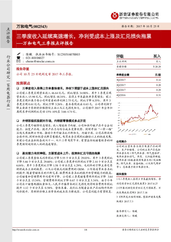 三季报点评报告：三季度收入延续高速增长，净利受成本上涨及汇兑损失拖累