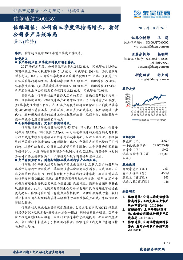 公司前三季度保持高增长，看好公司多产品线布局