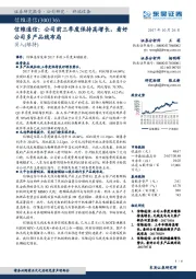 公司前三季度保持高增长，看好公司多产品线布局