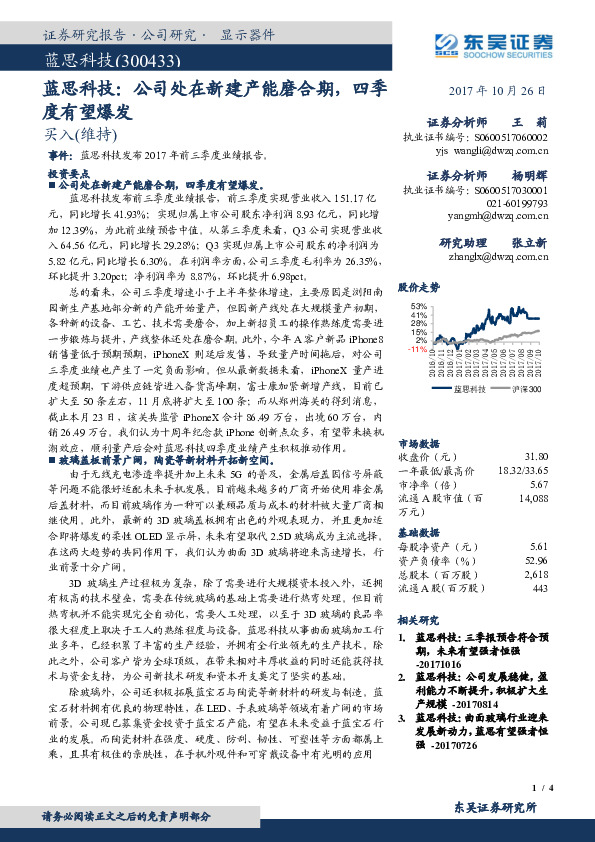 蓝思科技：公司处在新建产能磨合期，四季度有望爆发