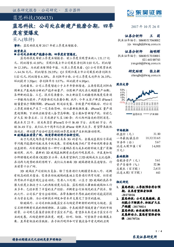 蓝思科技：公司处在新建产能磨合期，四季度有望爆发