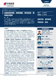 业绩持续高增，销售靓丽、拿地加速，重申强烈推荐