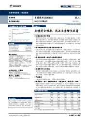 2017年三季报点评：业绩符合预期，药品业务增长显著