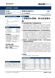 三季报符合预期，新业务重塑估值