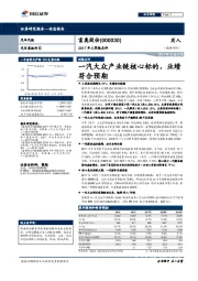 2017年三季报点评：一汽大众产业链核心标的，业绩符合预期符合预期