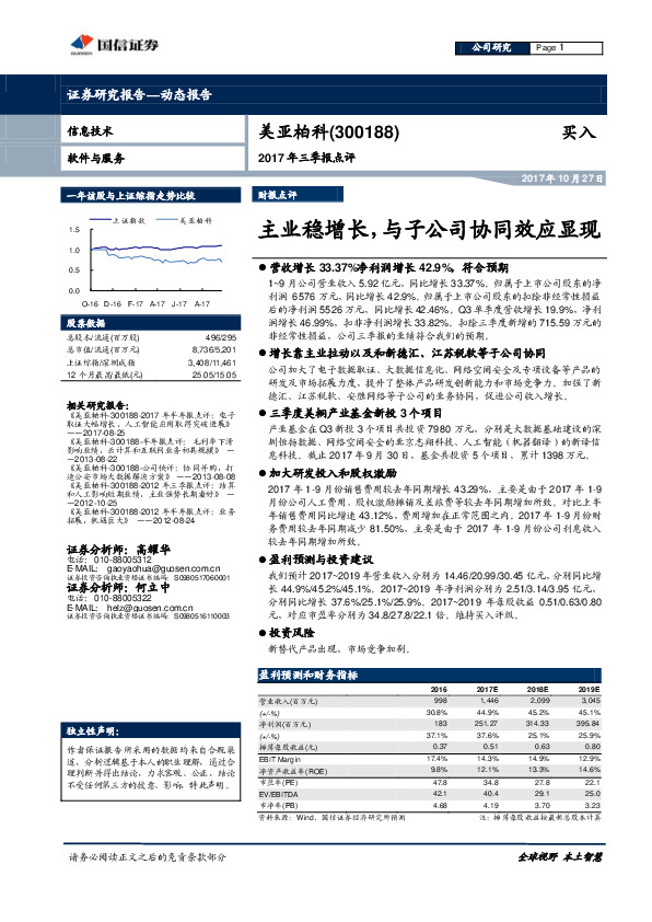 2017年三季报点评：主业稳增长，与子公司协同效应显现