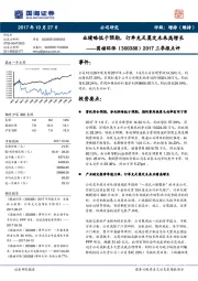 2017三季报点评：业绩略低于预期，订单充足奠定未来高增长