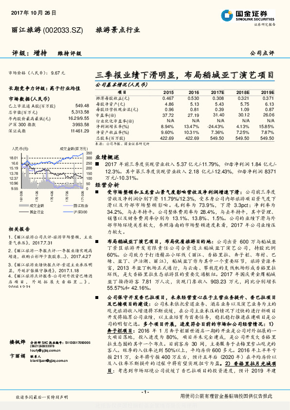 三季报业绩下滑明显，布局稻城亚丁演艺项目