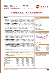 2017年三季报点评：业绩拐点凸显，风机龙头重新启航