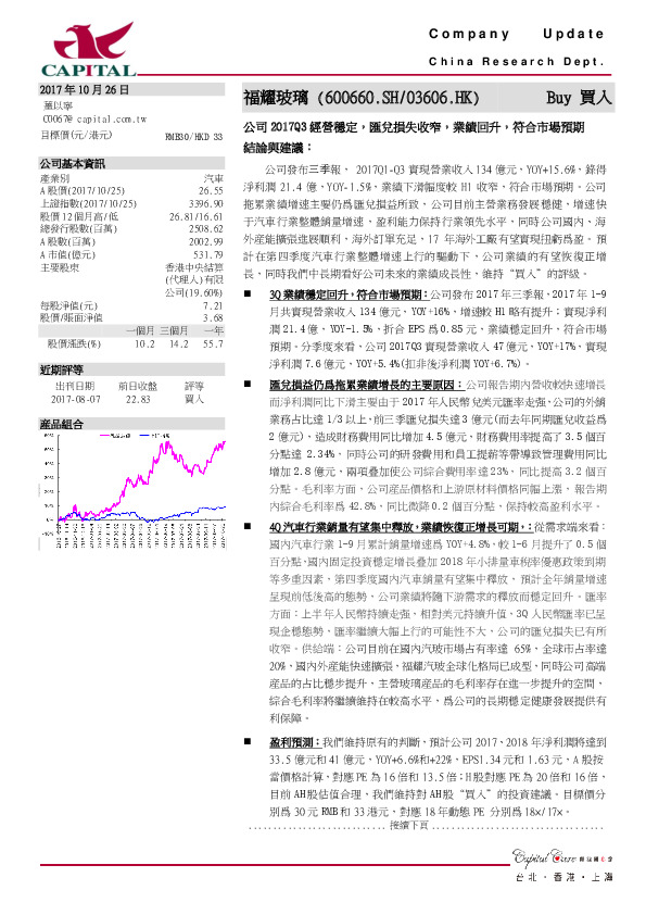 公司2017Q3经营稳定，汇兑损失收窄，业绩回升，符合市场预期