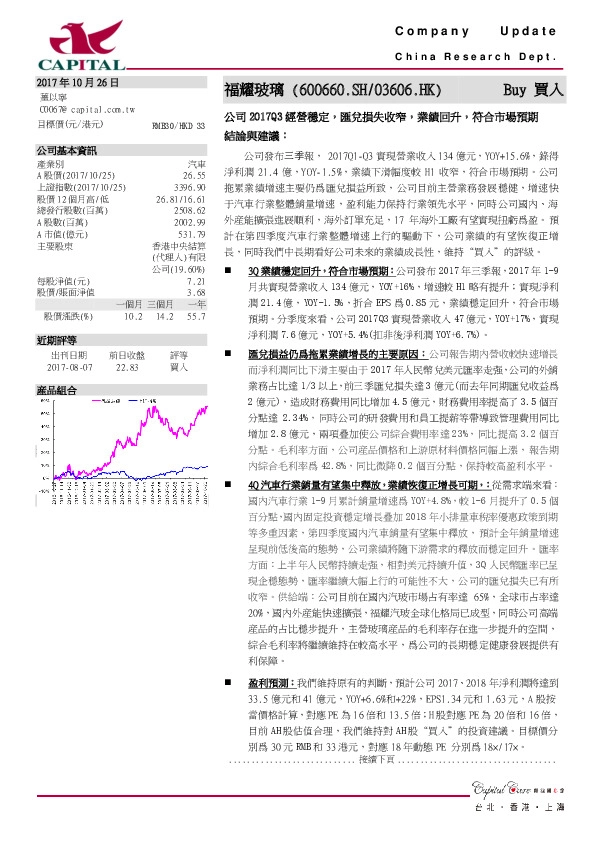 公司2017Q3经营稳定，汇兑损失收窄，业绩回升，符合市场预期