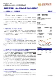 2017年三季报点评:业绩符合预期,自主可控+政务云实力持续提升