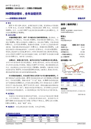 三季报点评:持续稳定增长,全年业绩无忧
