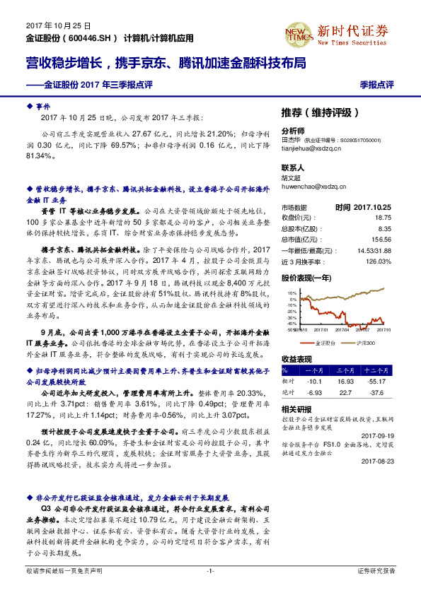 金证股份2017年三季报点评：营收稳步增长，携手京东、腾讯加速金融科技布局