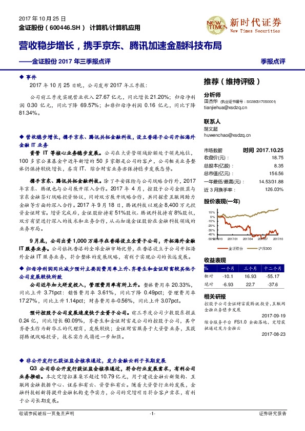 金证股份2017年三季报点评：营收稳步增长，携手京东、腾讯加速金融科技布局