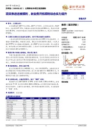 项目推进进度顺利，新业务开拓顺利综合实力提升