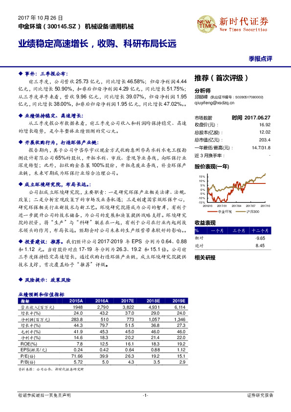 业绩稳定高速增长，收购、科研布局长远