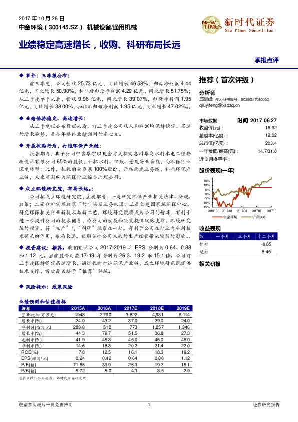 业绩稳定高速增长，收购、科研布局长远