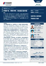 积极扩张、销售冲刺，低估值凸显价值