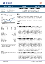 三季报点评：新增产能稳步释出，规模化效应逐渐显现