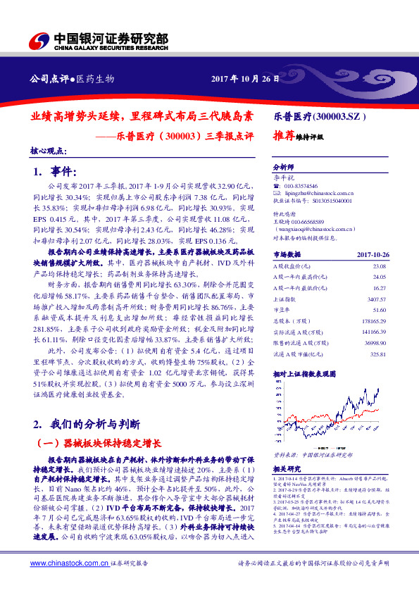 三季报点评：业绩高增势头延续，里程碑式布局三代胰岛素