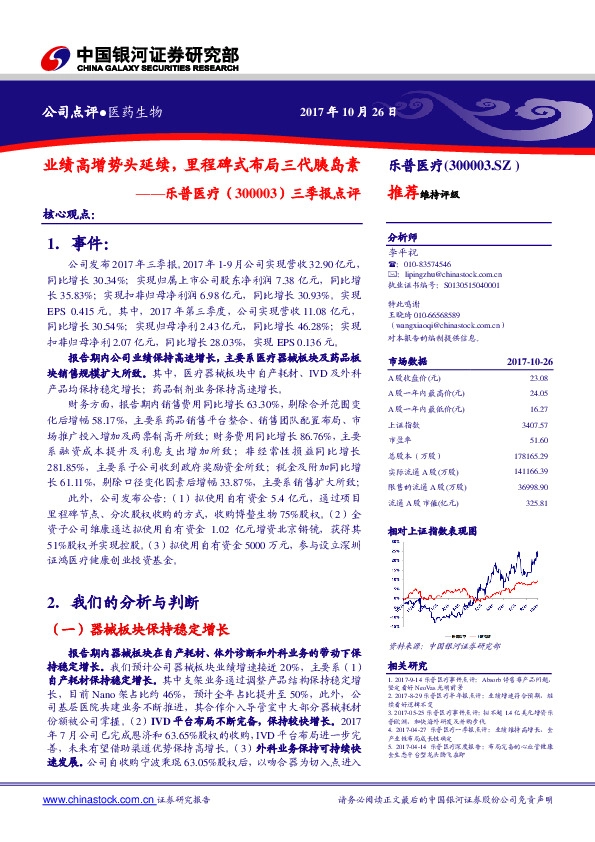 三季报点评：业绩高增势头延续，里程碑式布局三代胰岛素