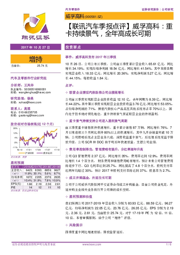 【联讯汽车季报点评】威孚高科：重卡持续景气，全年高成长可期
