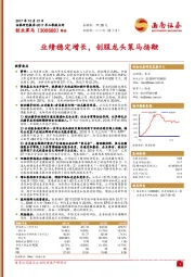 业绩稳定增长,创服龙头策马扬鞭