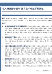 收入增速逐季提升 追寻艺术领域不断突破