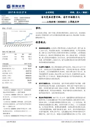 三季报点评：省内受益消费升级，省外市场潜力大