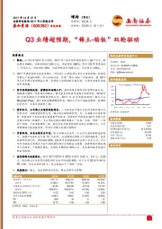 Q3业绩超预期，“稀土-锆钛”双轮驱动