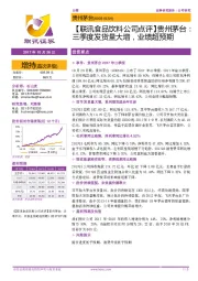 【联讯食品饮料公司点评】贵州茅台：三季度发货量大增，业绩超预期