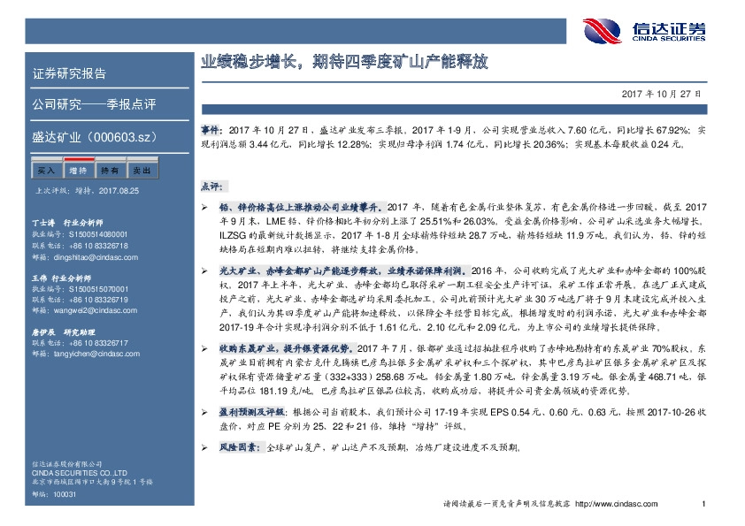 业绩稳步增长，期待四季度矿山产能释放