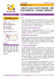 【联讯中小盘公司点评】科斯伍德:原材料涨价拖累利润,拟收购龙门期待转型