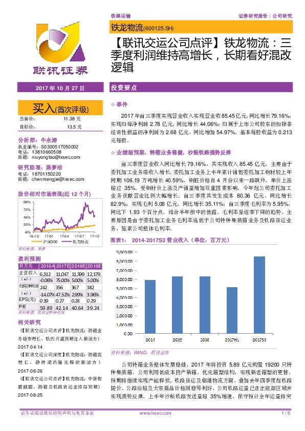 【联讯交运公司点评】铁龙物流：三季度利润维持高增长，长期看好混改逻辑