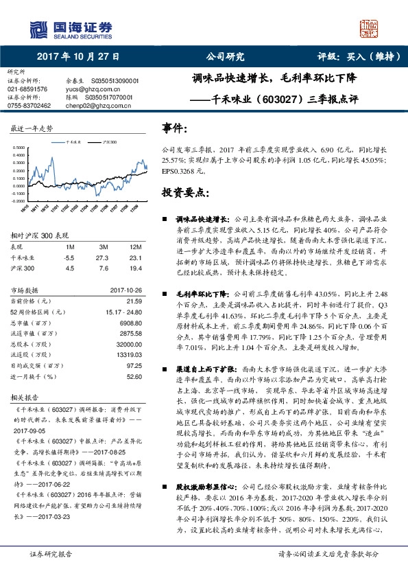 三季报点评：调味品快速增长，毛利率环比下降