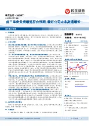 前三季度业绩增速符合预期，看好公司未来高速增长