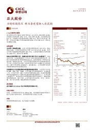 业绩短期承压 新业务有望渐入收获期