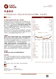 主业恢复助力前三季度扣非净利润同比增28%，继续推荐