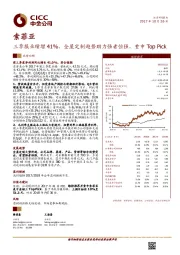 三季报业绩增41%，全屋定制趋势助力强者恒强，重申Top Pick